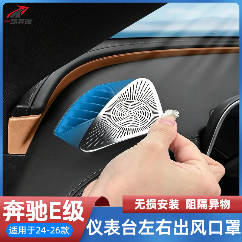 适用于奔驰新E级新C级新GLCE300L仪表台左右出风口罩防尘装饰贴