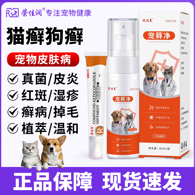 猫藓狗藓专用宠藓净喷剂猫皮肤瘙痒发红掉毛宠物皮肤喷剂真菌软膏