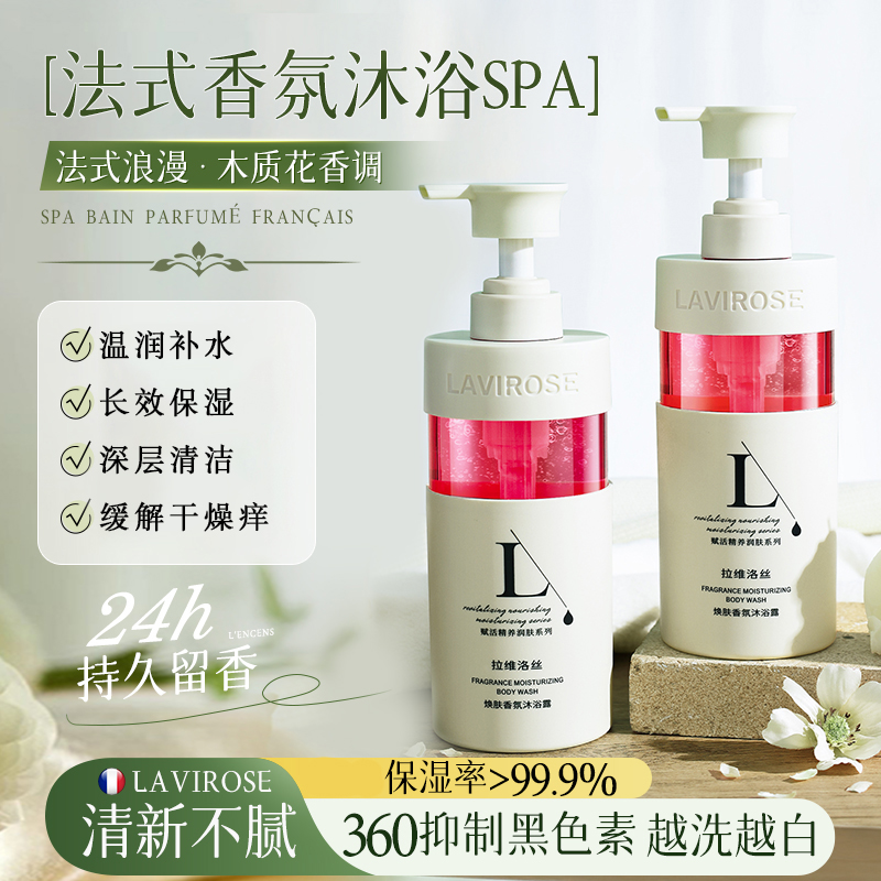 LAVIROSE/拉维洛丝法式香氛焕肤沐浴露持久留香滋润肌肤温和丝滑
