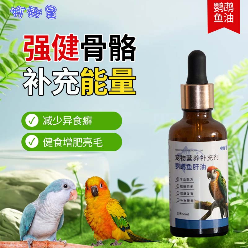 妙趣星【AD鱼肝油】油亮羽毛补充营养促进发育补充能量减少异食癖