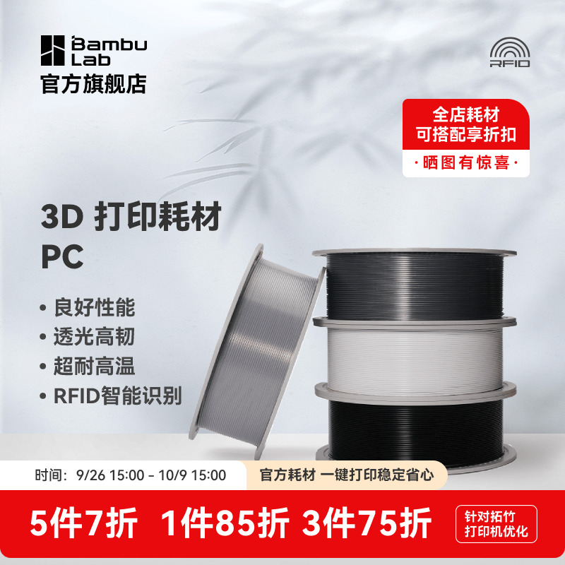 拓竹PC 耐温3D打印耗材良好机械性透光耐高温高韧性易打印