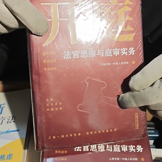 开庭精装塑封全新库存书