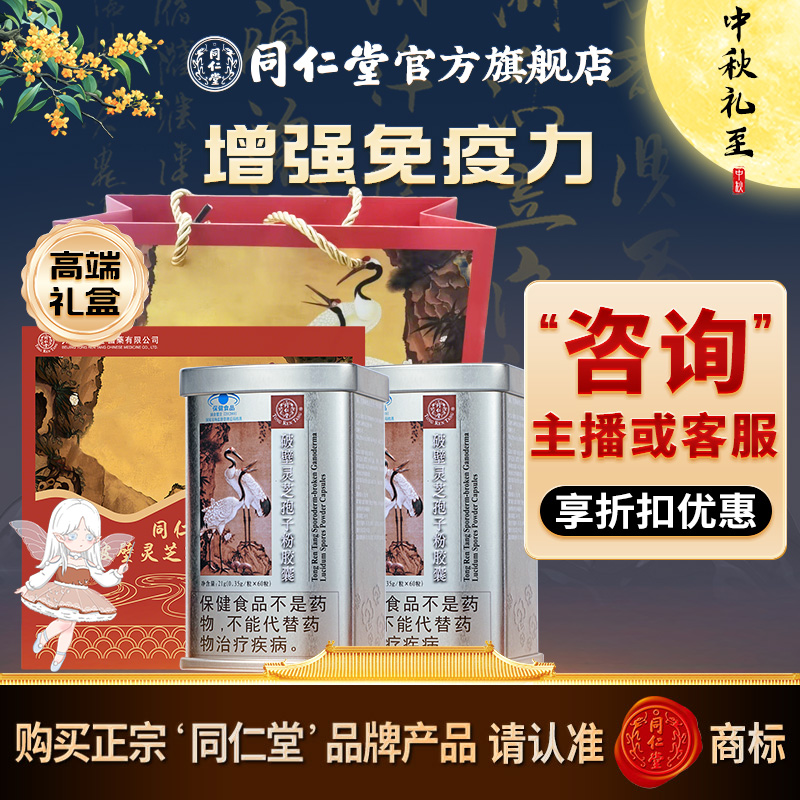 中秋礼盒】同仁堂官方旗舰破壁灵芝孢子粉胶囊礼盒送礼增强免疫力