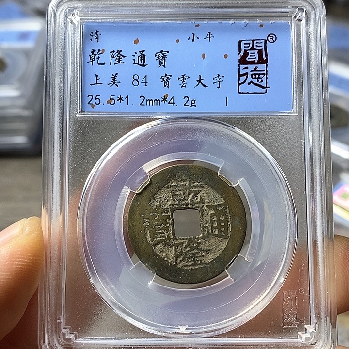 铜闻博文化乾隆通宝
