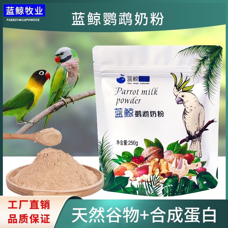 蓝鲸鹦鹉奶粉雏鸟奶粉小太阳玄凤鸟食饲料鹦鹉奶粉