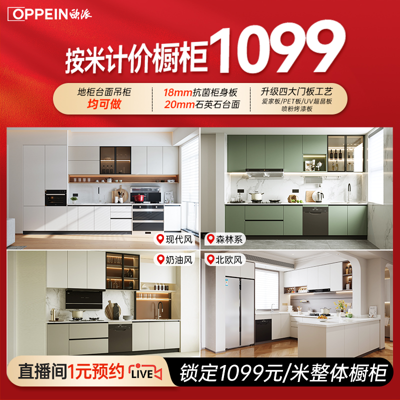 【直播间】欧派橱柜定制1099灶台橱柜一体橱柜设计实用2025新款爆款