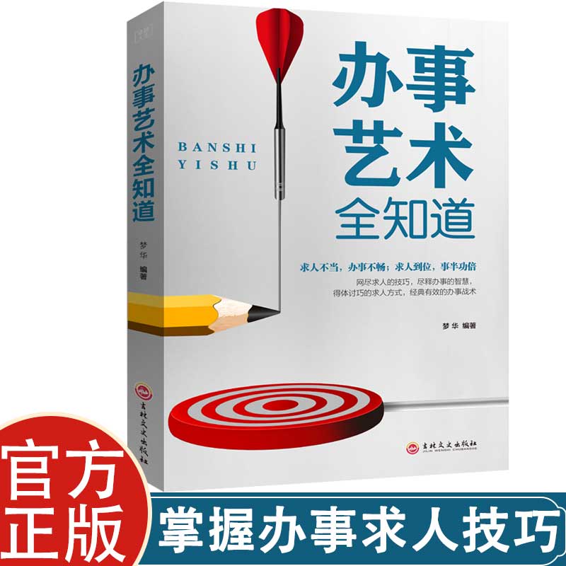卓越人生办事艺术全知道人际交往正版书籍 沟通社交处世心理学书
