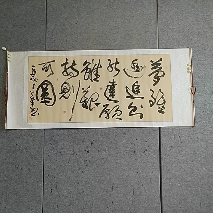 书法边上有折痕。愿虽艰。持则可圆