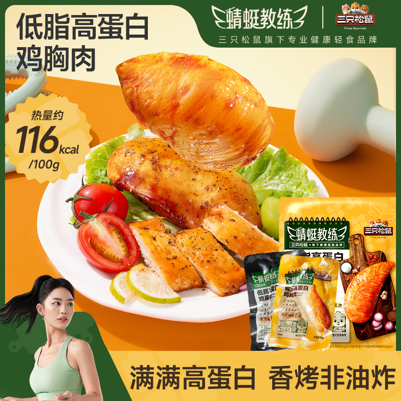 【到手11袋】三只松鼠蜻蜓教练鸡胸肉混合味550g解馋零食代