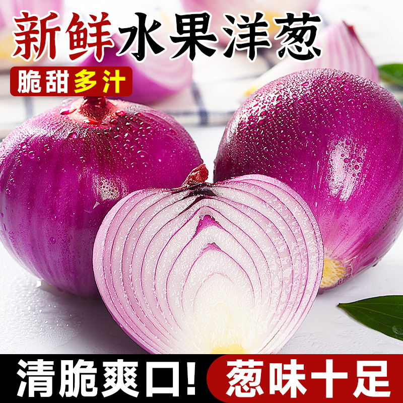 新鲜水果洋葱紫皮农家自种水果生吃圆葱甜辣1圆葱葱头红皮批发