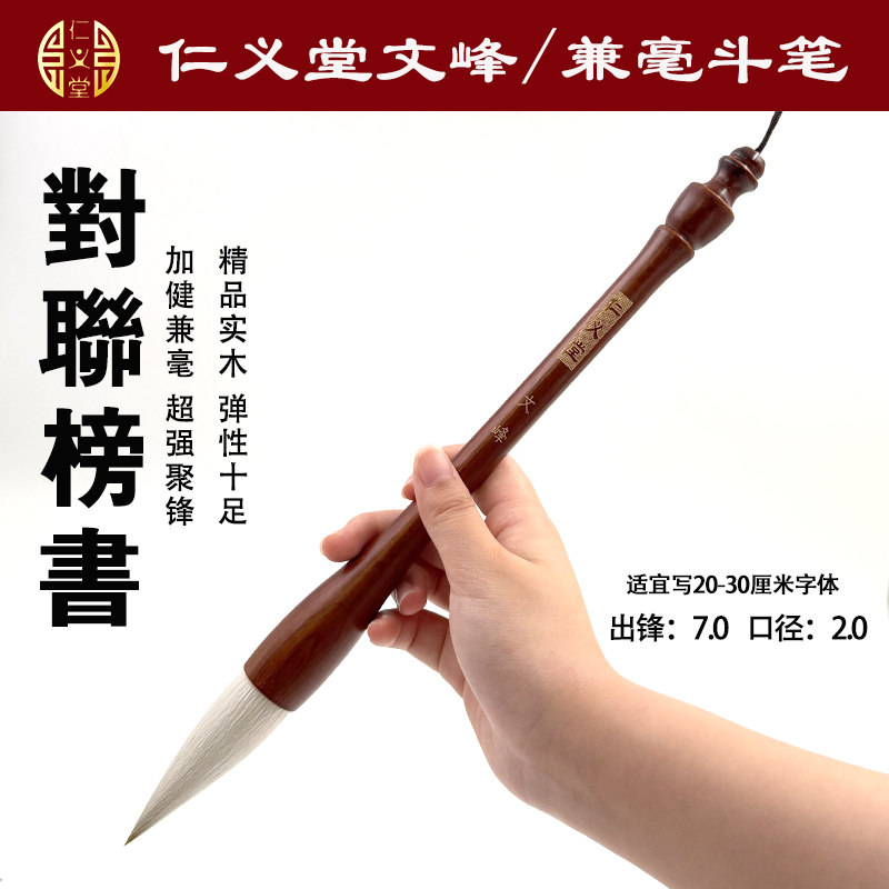 文峰仁义堂精品狼羊兼毫专业级纯手工毛笔榜书大楷对联练习斗笔