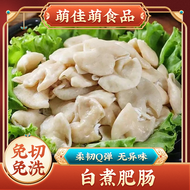 白水肥肠免切免洗新鲜猪大肠肥肠去油冷冻半成品250g