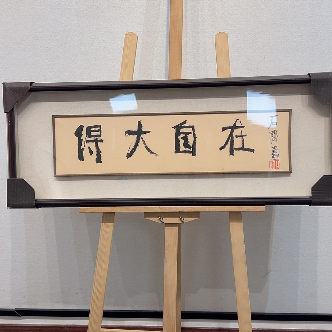 国画石～齐书法作品