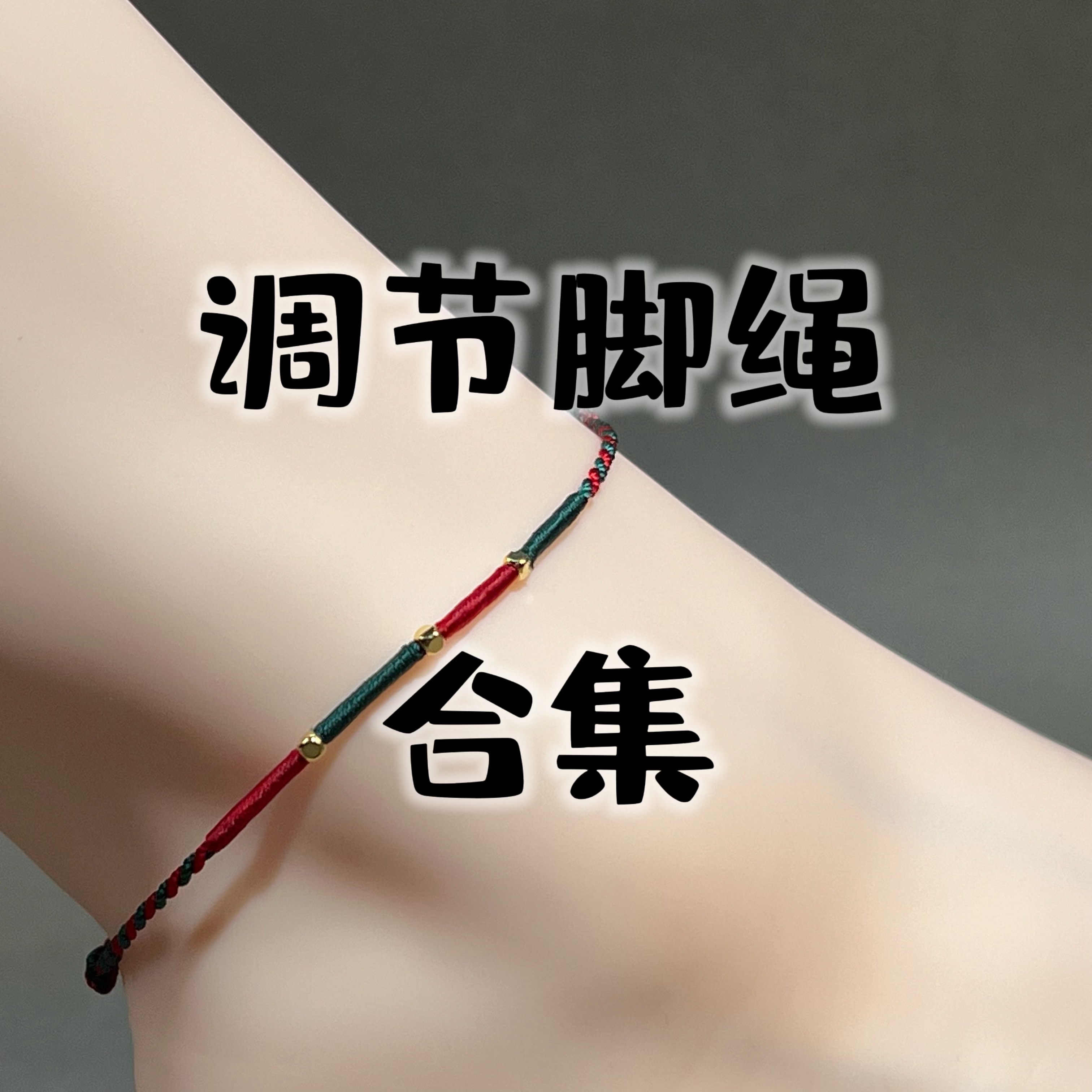 非金属布艺手链 周绳生直播间可调节纯手工编织脚绳合集