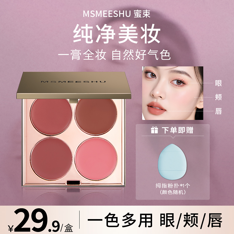 【送粉扑】蜜束四色多用膏腮红眼影口红综合盘自然哑光伪素颜-XJXZ