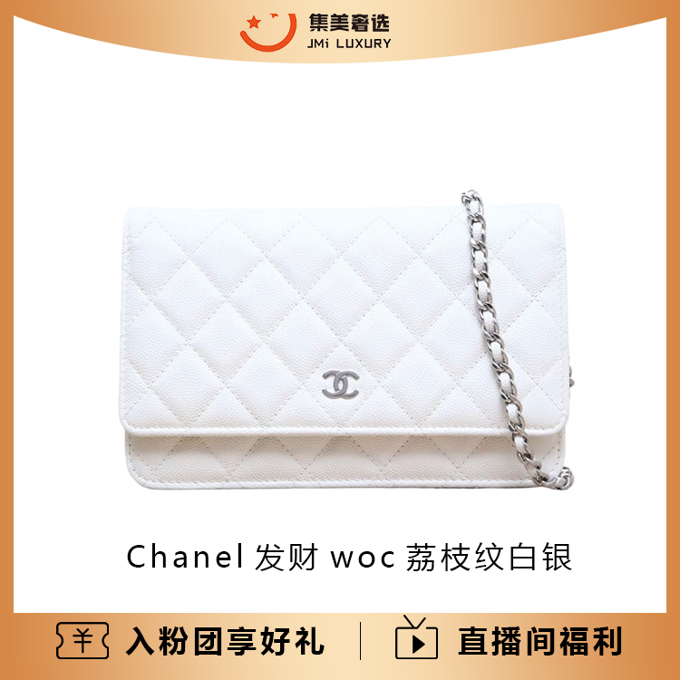 99新 Chanel/香奈儿 发财woc荔枝纹白银百搭包/公价24700/AM5207