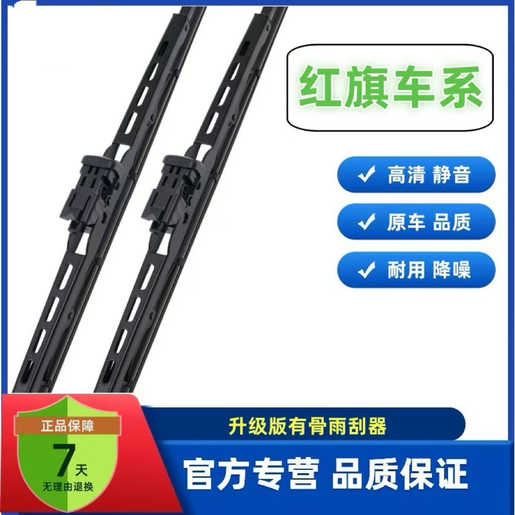 一汽红旗H5 H6 H7 H9 HS5 HS3 HS7 EQM5有骨胶条雨刷雨刮器