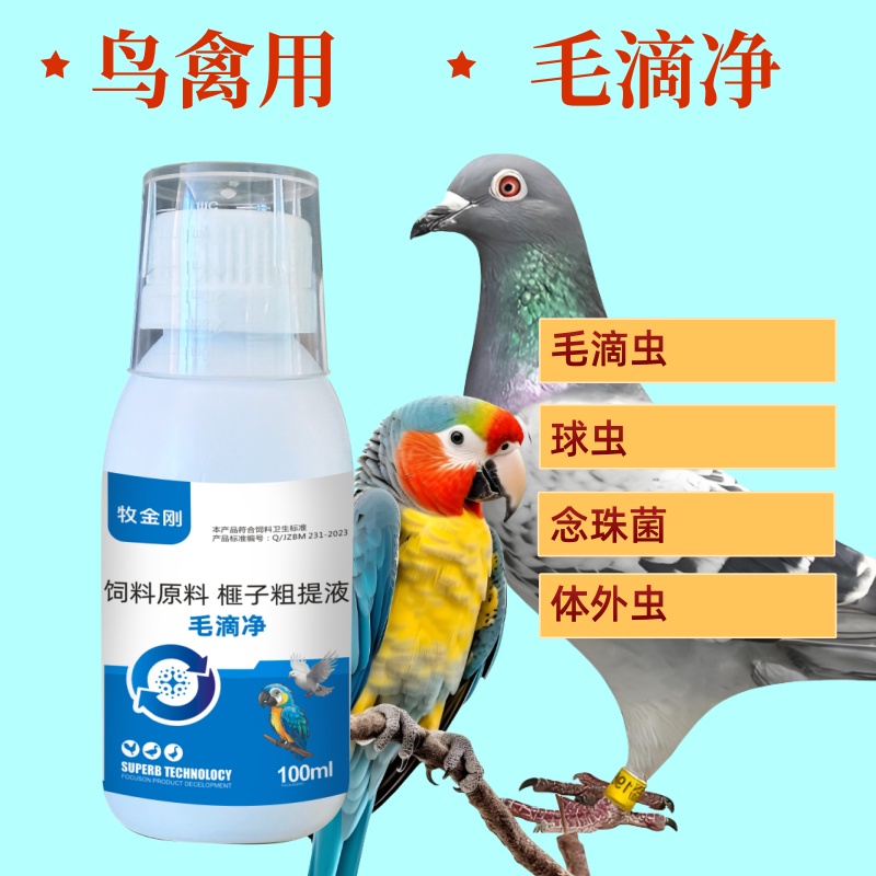 牧金刚毛滴净】鸽子赛鸽鹦鹉毛滴虫口黄念珠菌球虫体外虫呼吸顺畅