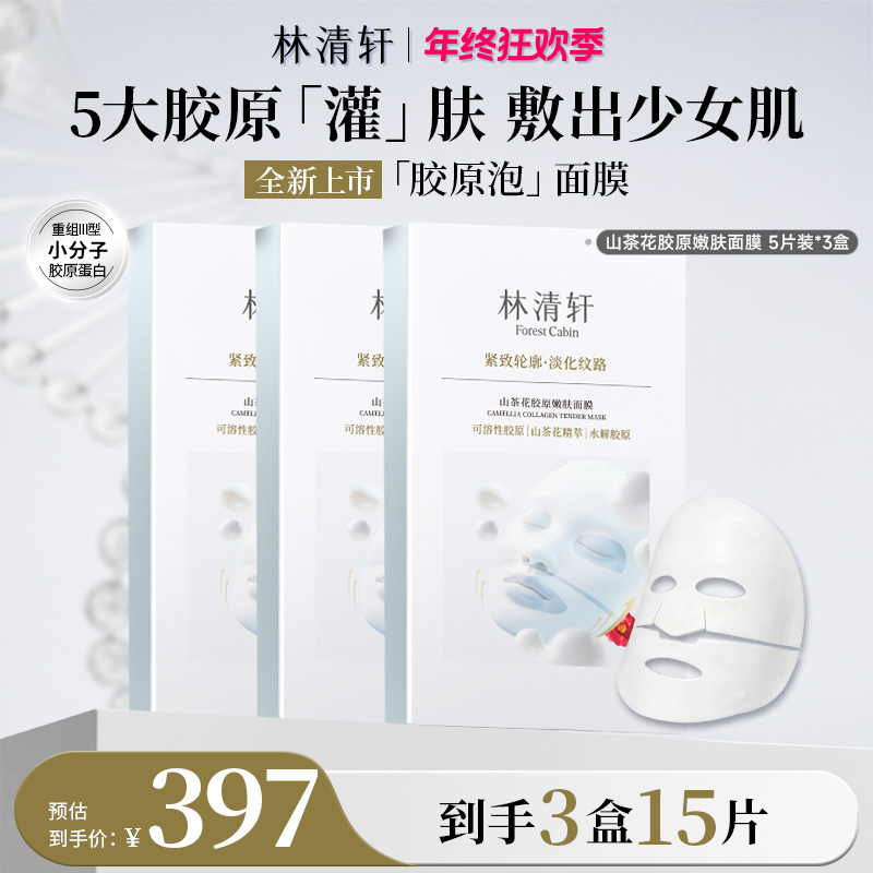 【重磅新品】林清轩山茶花胶原嫩肤面膜