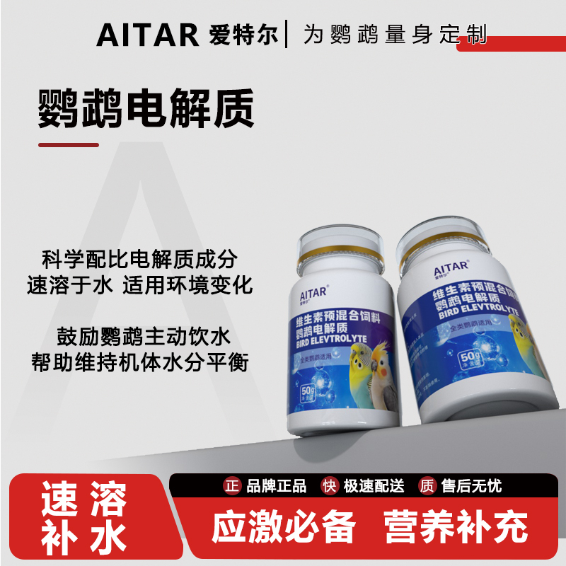 AITAR爱特尔鹦鹉电解质营养维生素缓解抗应激鸟类通用