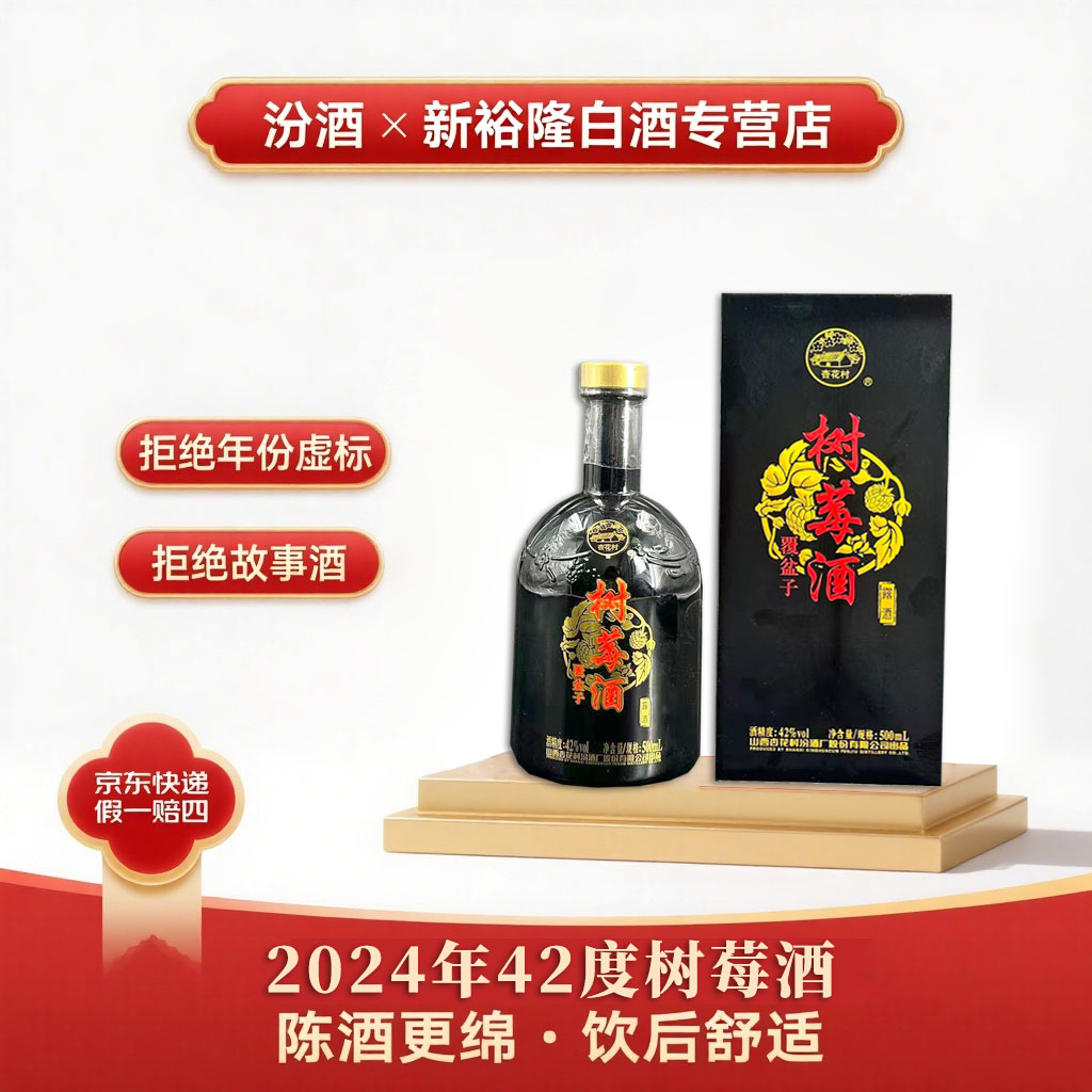 汾酒汾酒树莓酒42°475ml一盒（覆盆子）（铁火包）