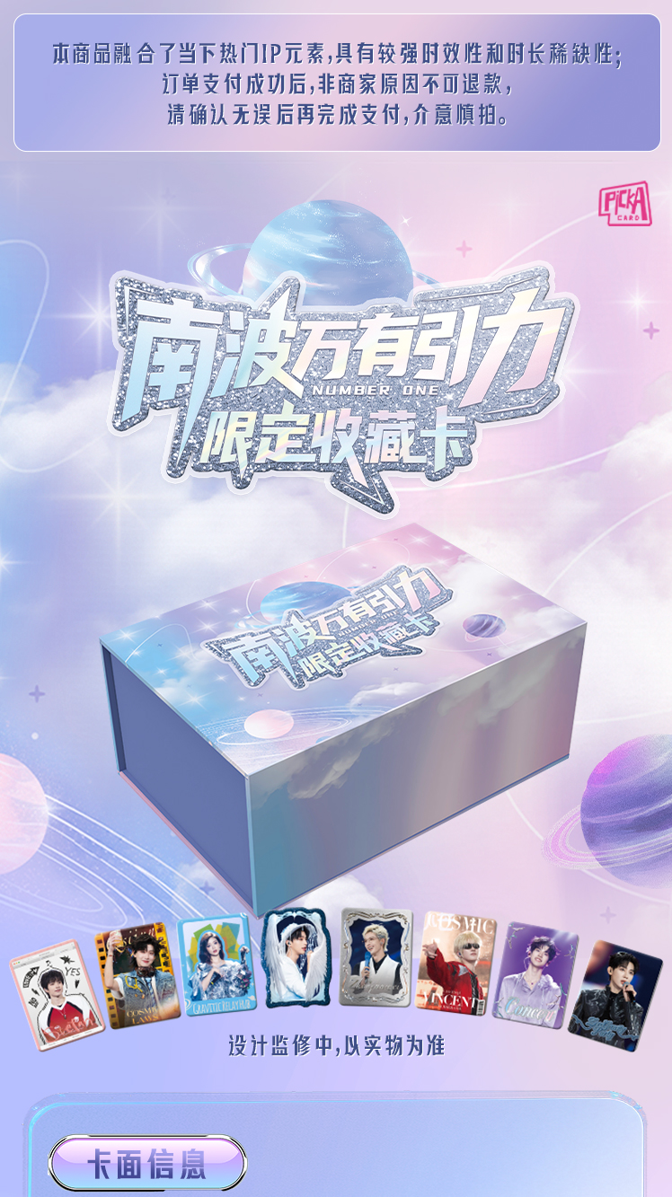 【桃气拼5盒车9编版】南波万有引力限定收藏卡 PickaCard/小芒出品