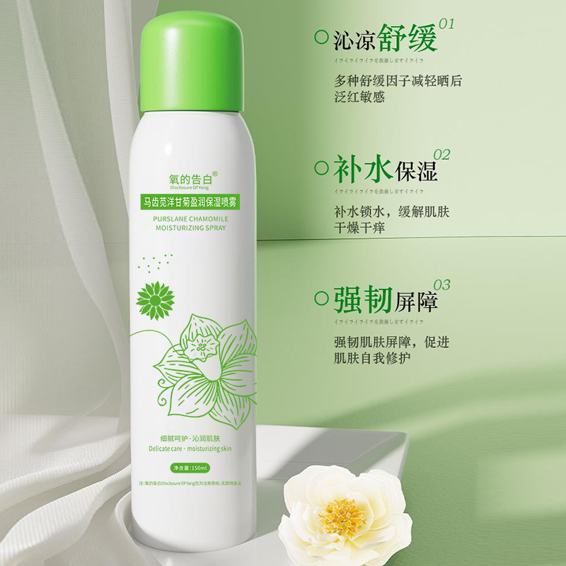 【拍5发6】 多单优先发  氧的告白马齿苋洋甘菊盈润保湿喷雾150ml 