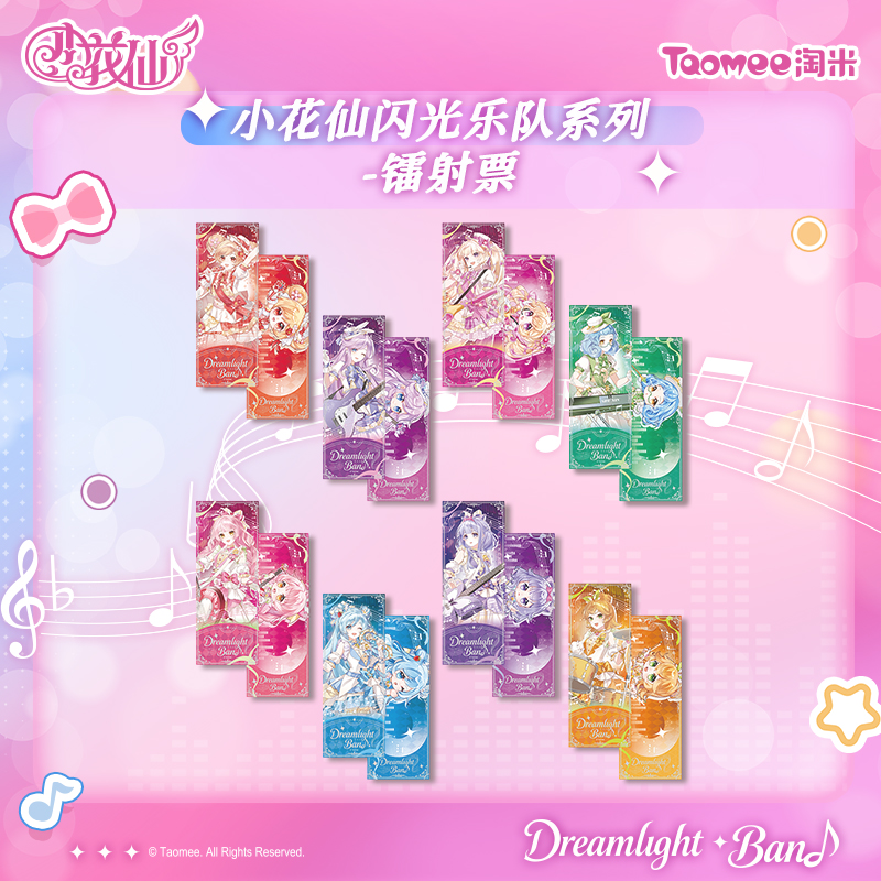 【直播现货】小花仙闪光乐队系列