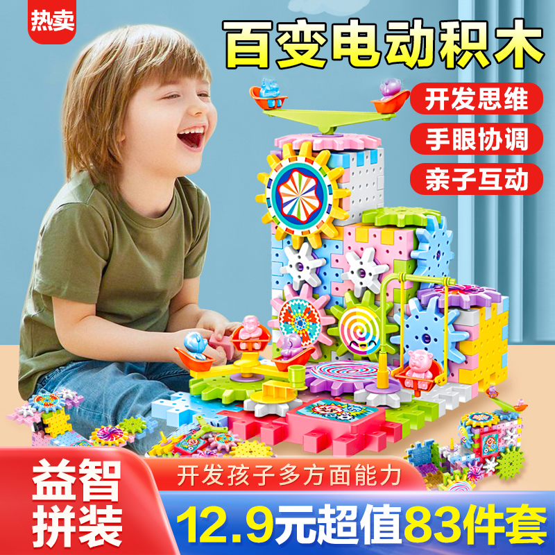 【百变电动积木83件套】儿童益智拼装玩具 开发大脑创造1千种玩法