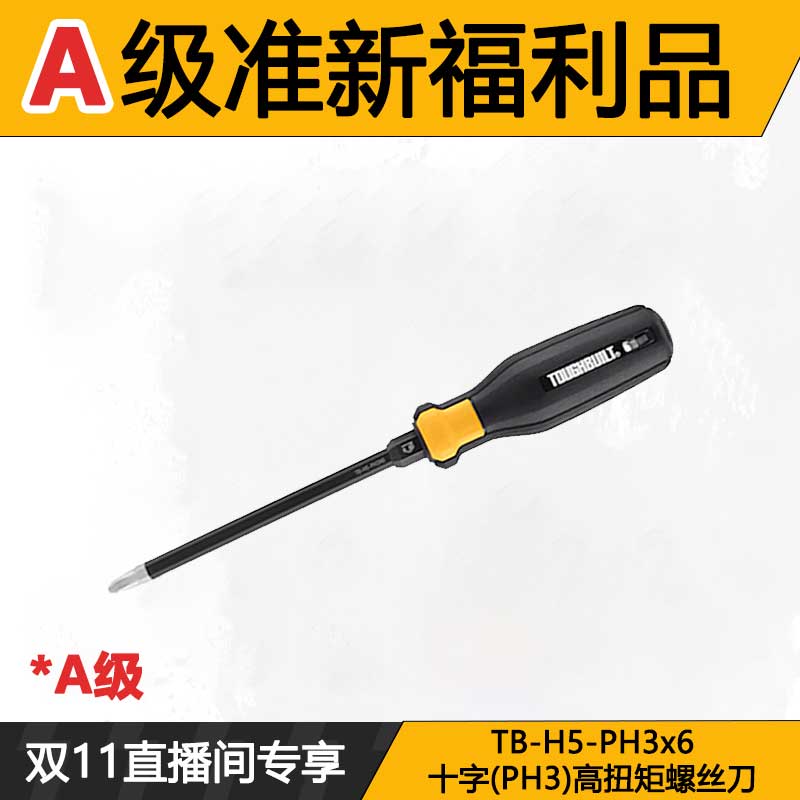 [A]高扭矩螺丝刀TB-H5-PH3x6拓必得工具
