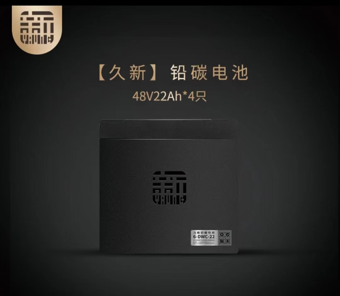 久新铅碳电动车电池 48v22 直接购买 718元 或 以旧换新498元  