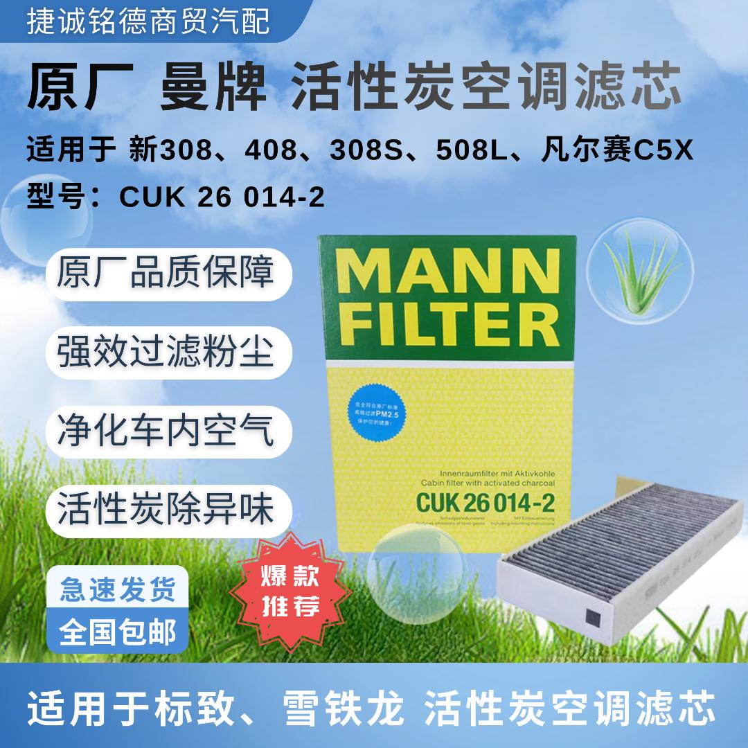 原厂曼牌活性炭空调滤芯适用于标致新308/408/308S/508L凡尔赛C5X
