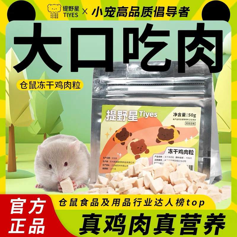 TIYES/提野星仓鼠金丝熊鲜肉鸡肉粒冻干互动长肉躺手冻干鸡肉辅食