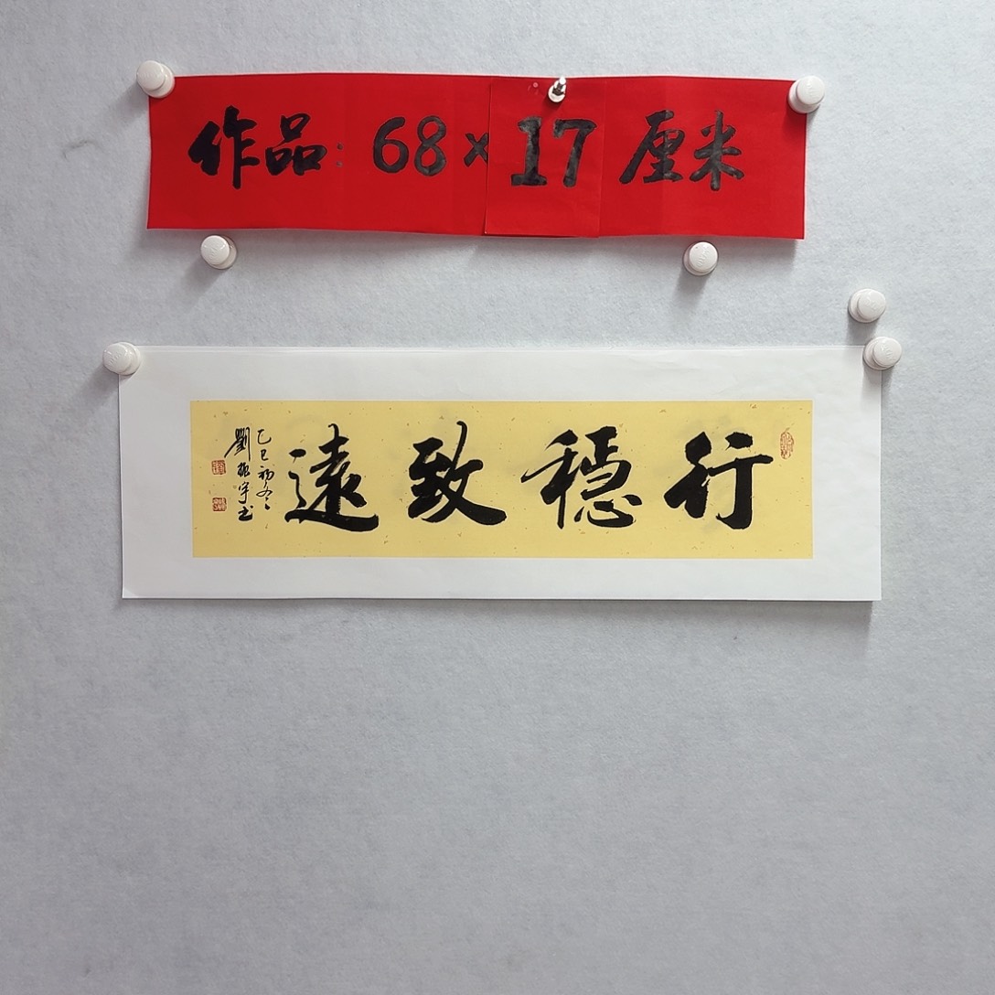 书法行稳致远       