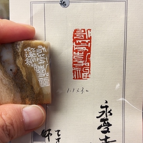 青田石印石篆刻作品