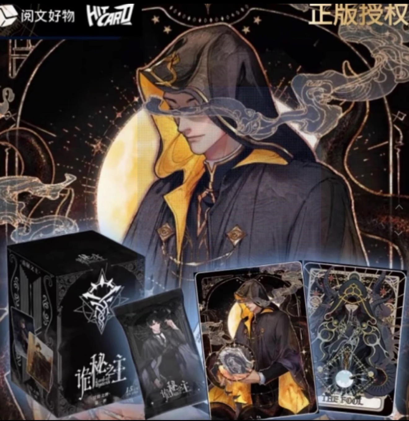 【拆盒】Hitcard阅文正版《诡秘之主》冒险之牌收藏卡牌第1弹 代拆