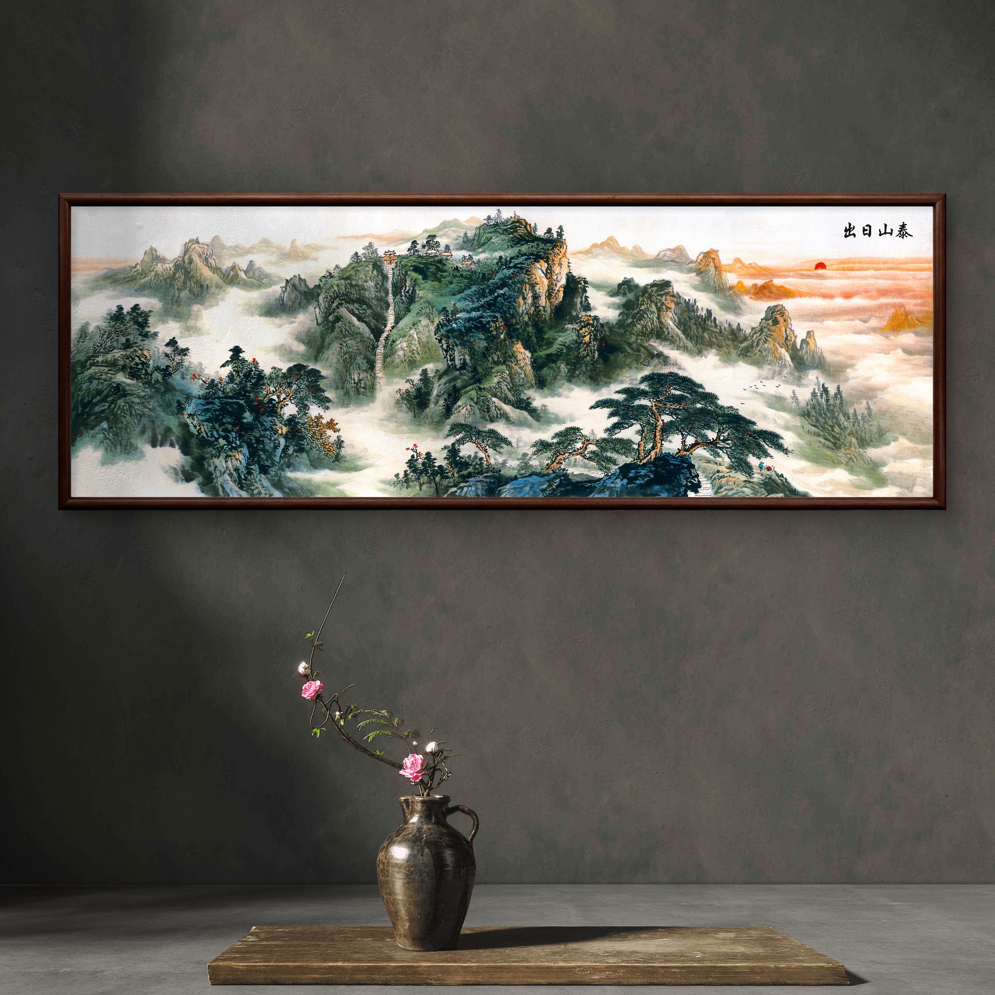 8882-62*185泰山日出装饰画实木框办公室茶室书房玄关客厅挂画