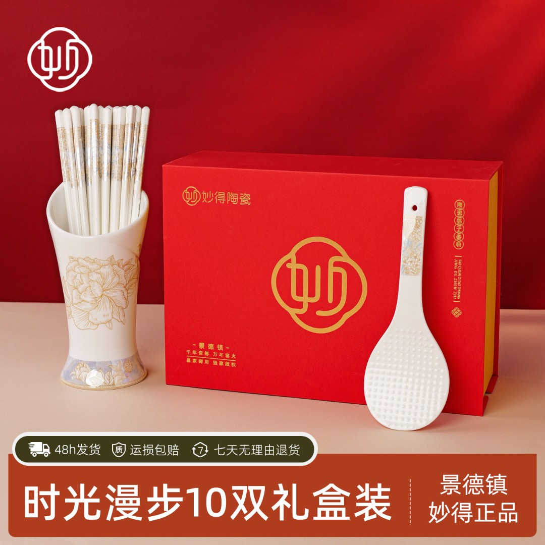 【妙得】时光筷子礼盒装套装景德镇陶瓷筷子高档家用婚庆乔迁送礼