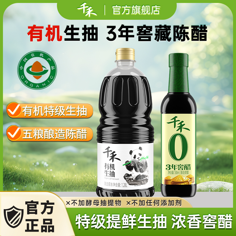 【生抽＋窖醋】千禾零添加有机生抽酱油1.28L三年窖醋官方旗舰店X