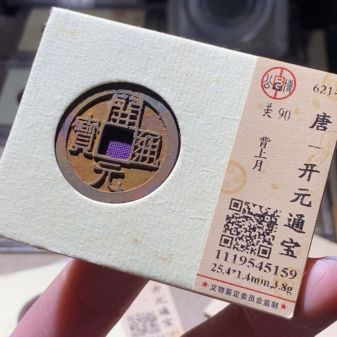 铜公博评级古钱币一枚 小敏