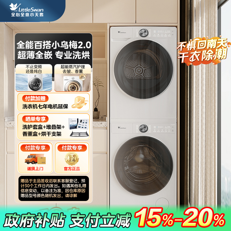 【四川国补】小乌梅2.0小天鹅洗烘套装TG100S83PROW+TH100HS83PROW