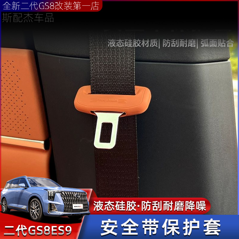 适用于新款传祺GS8ES9安全带保护套插销扣套汽车内饰改装用品配件