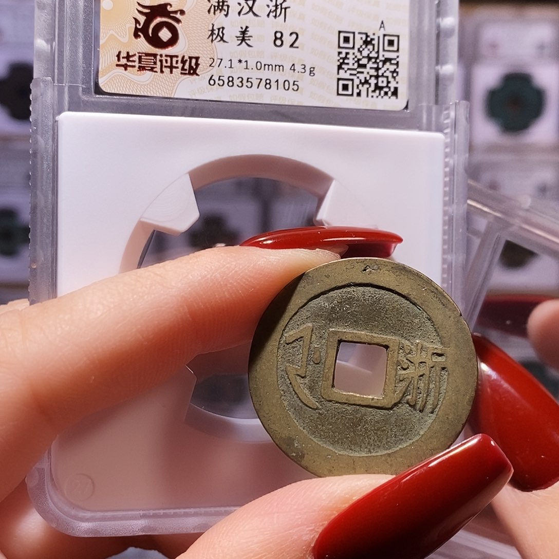 铜康熙 浙 82.8105。。。。