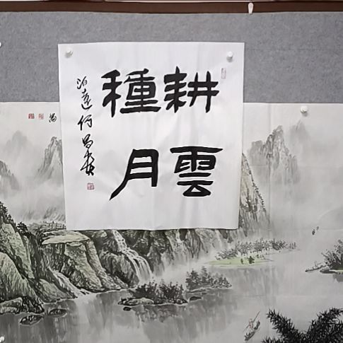 书法耕云种月书法作品