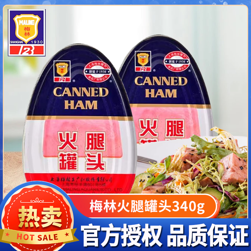 上海梅林火腿罐头340g火腿原料无淀粉午餐肉家庭储备户外食品