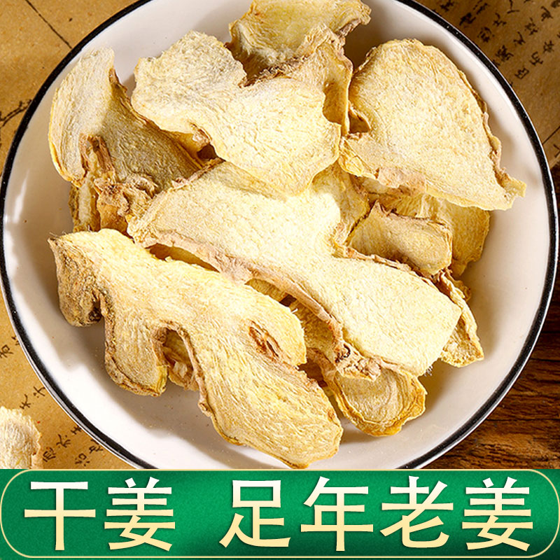 精选云南干姜片自然晾晒原色干货可搭配甘草干姜汤
