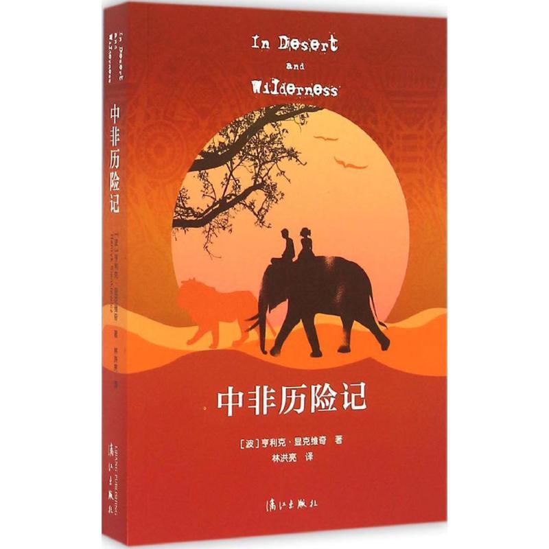 （漓江社）中非历险记 