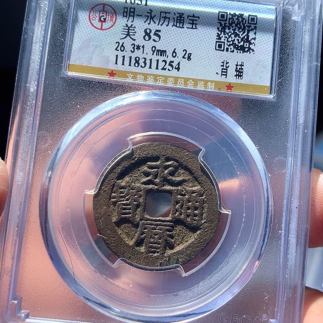 铜QY。永历通宝85分1254