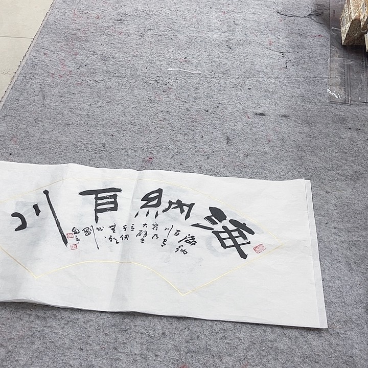 书法海纳百川书法