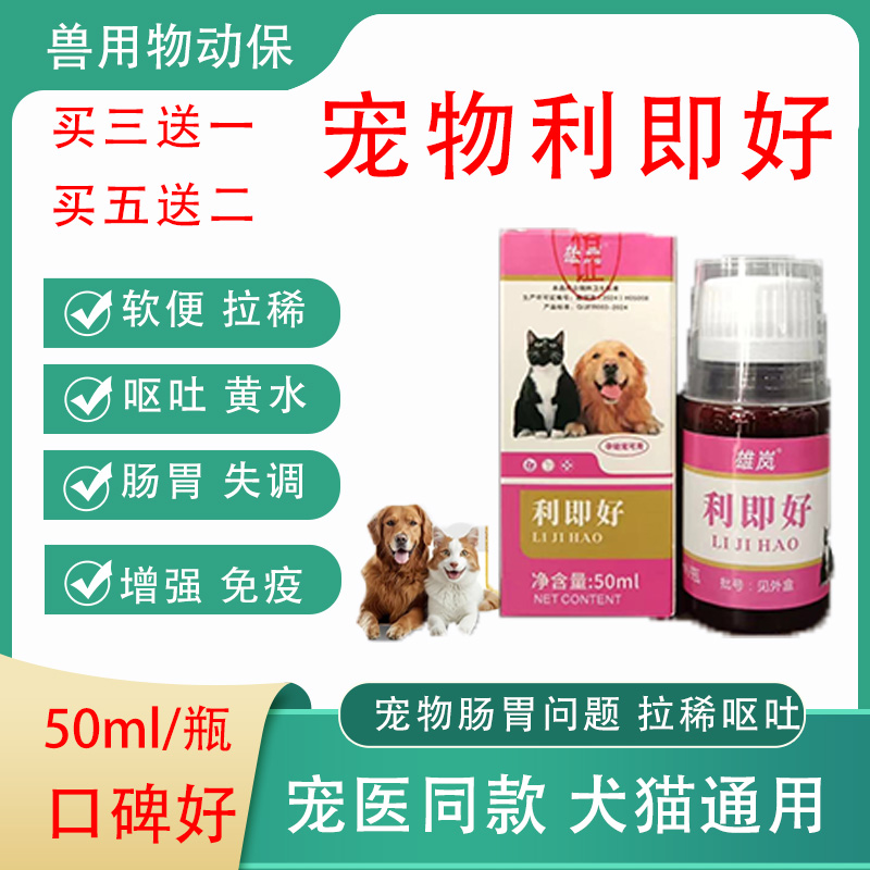 宠物猫狗利即好拉稀呕吐吐黄水白沫腹泻软便肠胃不好饲料添加剂